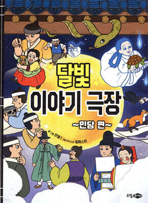 달빛 이야기 극장 : 민담편