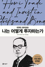 나는 어떻게 투자하는가
