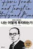 나는 어떻게 투자하는가