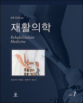 [대여] 재활의학 (6판)