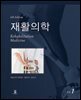 [대여] 재활의학 (6판)