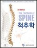 [대여] 척추학 4판