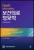 [대여] 보건의료정보학