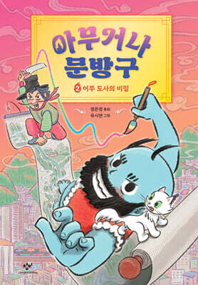 아무거나 문방구 2 : 어쭈 도사의 비밀