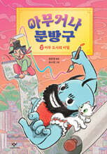 아무거나 문방구 2 : 어쭈 도사의 비밀