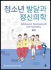 [대여] 청소년 발달과 정신의학 (2판)