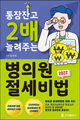 [대여] 2022년, 통장잔고 2배 늘려주는 병의원 절세비법
