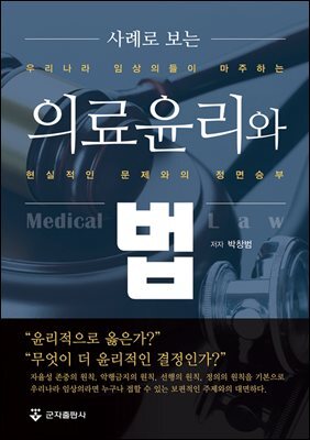 [대여] 사례로 보는 의료윤리와 법