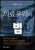 [대여] 사례로 보는 의료윤리와 법