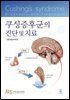 [대여] 쿠싱증후군의 진단 및 치료