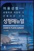 [대여] 성형외과 개업의 및 간호사를 위한 성형매뉴얼
