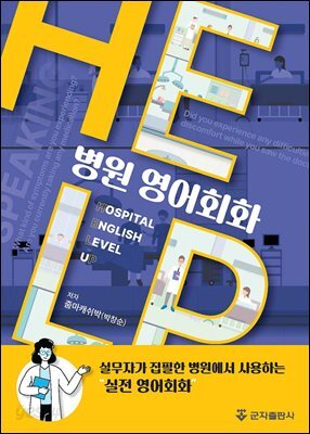 [대여] 병원 영어회화 HELP