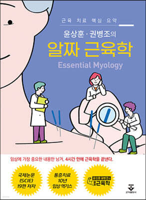 [대여] 윤상훈·권병조의 알짜 근육학