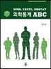 [대여] 의학통계 ABC