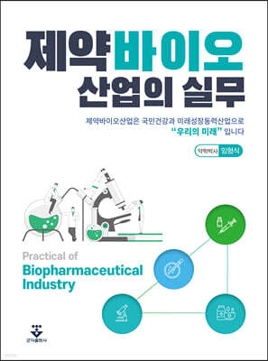 [대여] 제약바이오 산업의 실무