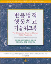 [대여] 변증법적 행동치료 기술 워크북
