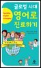 [대여] 글로벌 시대 영어로 진료하기