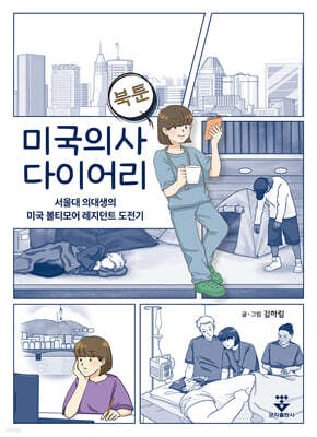 [대여] 미국의사 다이어리
