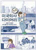 [대여] 미국의사 다이어리