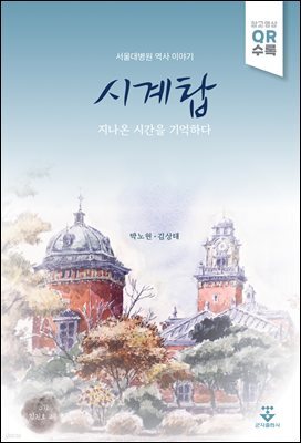 [대여] 시계탑 지나온 시간을 기억하다