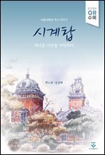 [대여] 시계탑 지나온 시간을 기억하다