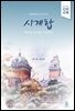 [대여] 시계탑 지나온 시간을 기억하다