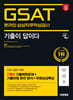 2025 시대에듀 기출이 답이다 삼성 온라인 GSAT 7개년 기출+무료삼성특강