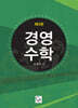 경영수학