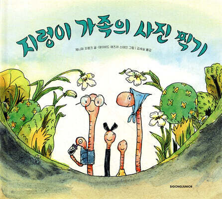 지렁이 가족의 사진 찍기