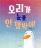 오리가 눈을  안 깜박여