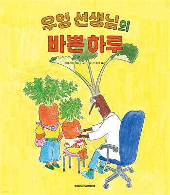 우엉 선생님의  바쁜 하루