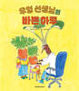 우엉 선생님의  바쁜 하루