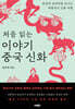 처음 읽는 이야기 중국 신화