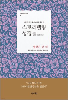 스토리텔링성경 구약 8 열왕기 상, 하