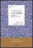 스토리텔링성경 구약 8 열왕기 상, 하