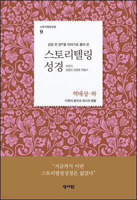 스토리텔링성경 구약 9 역대 상, 하