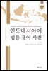 인도네시아어 법률 용어 사전