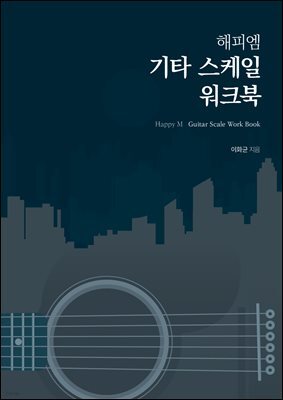해피엠 기타 스케일 워크북