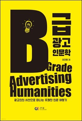 B급 광고 인문학