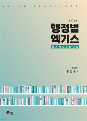 행정법 엑기스 핸드북