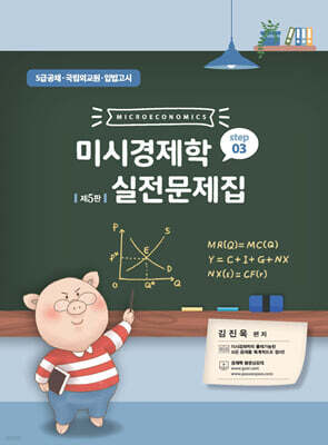 미시경제학 실전문제집 STEP 3