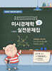 미시경제학 실전문제집 STEP 3