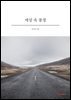 세상 속 풍경