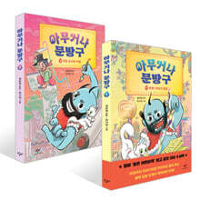 아무거나 문방구 1~2권 세트