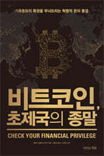 비트코인, 초제국의 종말