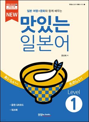 NEW 맛있는 일본어 Level 1