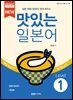 NEW 맛있는 일본어 Level 1