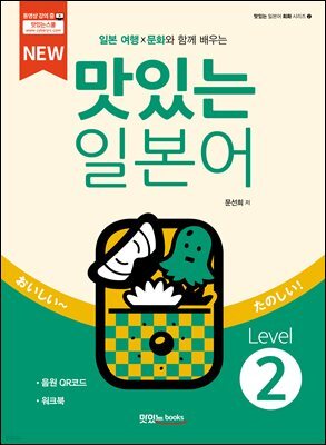 NEW 맛있는 일본어 Level 2