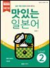 NEW 맛있는 일본어 Level 2
