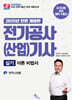2025 전기공사(산업)기사 실기 이론 비법서